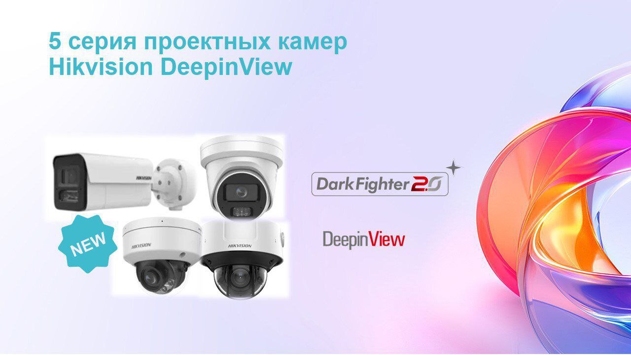 Hikvision Deepinview 5-й серии (H13) с DarkFighter 2.0